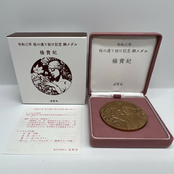 楽天市場】令和3年 桜の通り抜け記念 銅メダル『楊貴妃』 造幣局 2021 