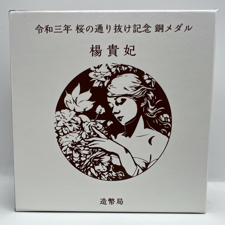 楽天市場】令和3年 桜の通り抜け記念 銅メダル『楊貴妃』 造幣局 2021 