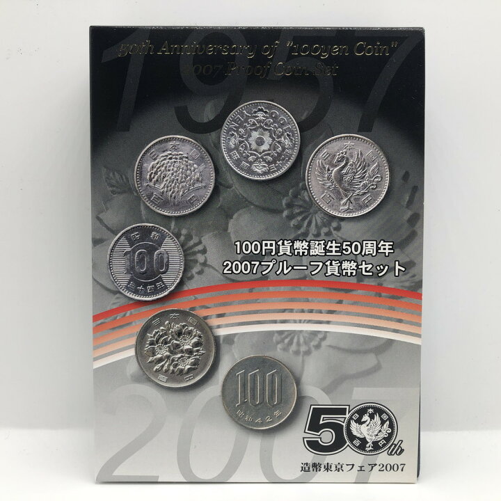 楽天市場】造幣東京フェア 2007 プルーフ貨幣セット 100円貨幣誕生50  