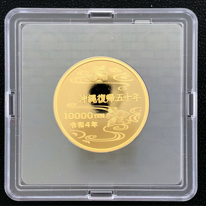 令和4年 沖縄復帰50周年記念 一万円金貨幣プルーフ貨幣セット 2022年 1万円 金貨 記念コインの七福本舗 
