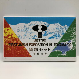 富山博 ジャパンエキスポ富山 ’92 平成4年 貨幣セット（1992年） 記念硬貨 記念コイン 造幣局 ミントセット