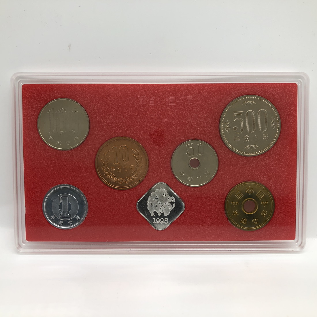 弘前 お金・お札と切手のできるまで展 平成7年 貨幣セット（1995年