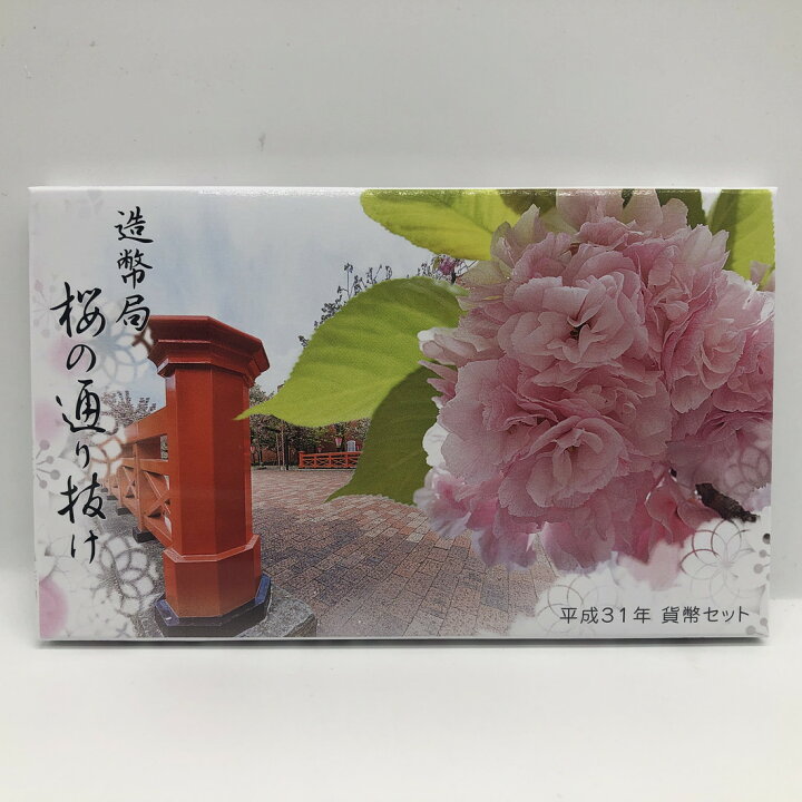 楽天市場】桜の通り抜け 平成31年 貨幣セット 紅手毬（2019年） 純銀 