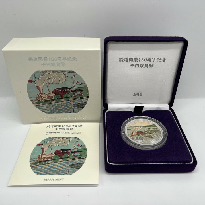 楽天市場】令和4年 鉄道開業150周年記念 千円銀貨幣プルーフ貨幣セット 