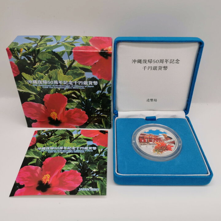 楽天市場】令和4年 沖縄復帰50周年記念 千円銀貨幣 プルーフ貨幣セット  