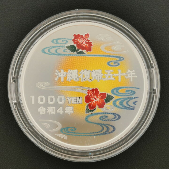 楽天市場】令和4年 沖縄復帰50周年記念 千円銀貨幣 プルーフ貨幣セット  
