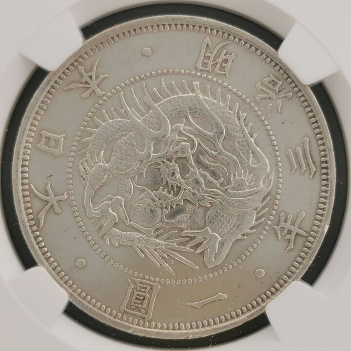 楽天市場】（近9）日本 旧1円銀貨 明治3年 普通円 有輪 鑑定済 スラブ 