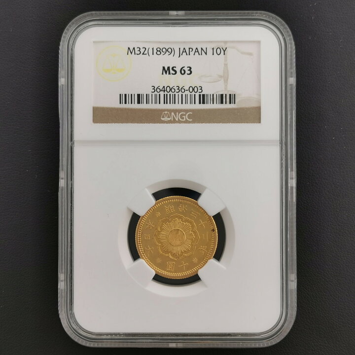 楽天市場】（近7）日本 新10円金貨 明治32年 鑑定済 スラブ入り NGC 