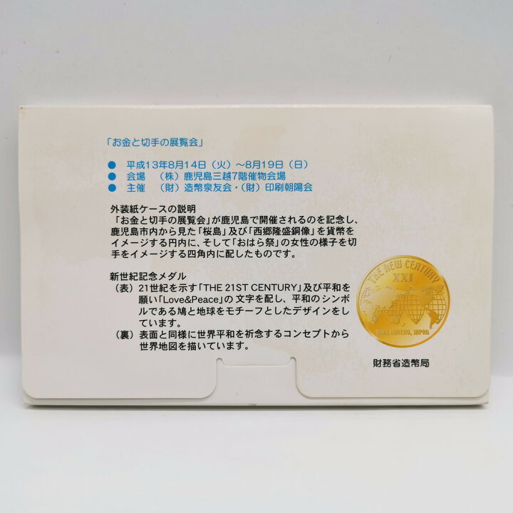 楽天市場】鹿児島 お金と切手の展覧会 平成13年 貨幣セット（2001年 