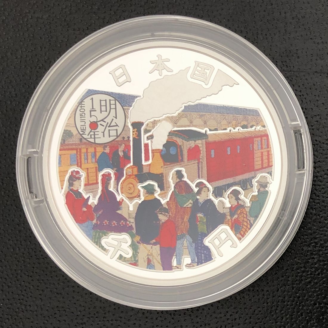 明治150年記念 プルーフ銀貨幣（ケース入り） 銀貨 記念コイン 記念硬貨
