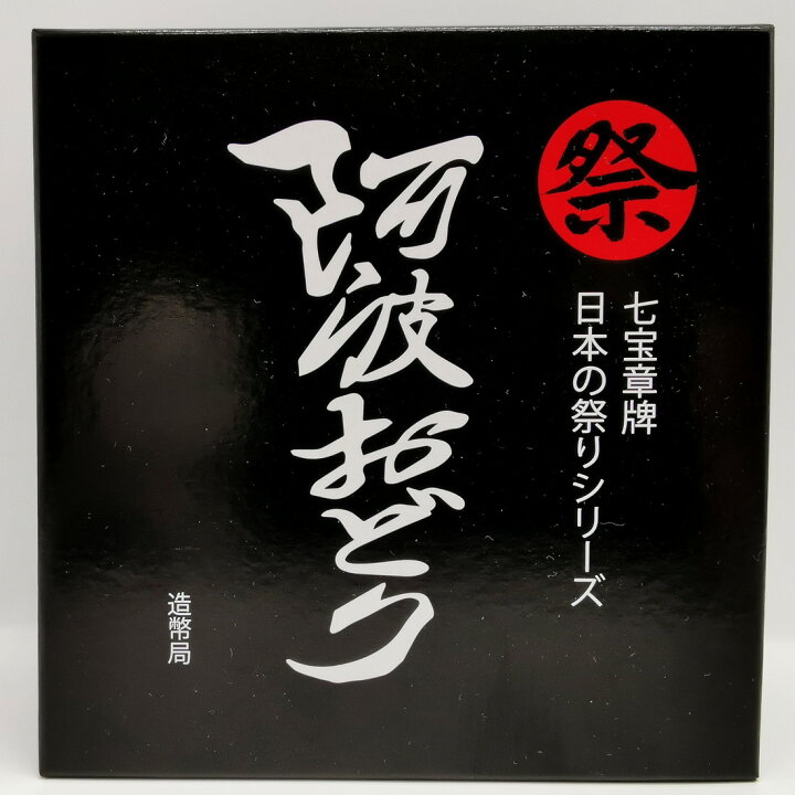 楽天市場】七宝章牌「阿波おどり」日本の祭りシリーズ 造幣局 記念  