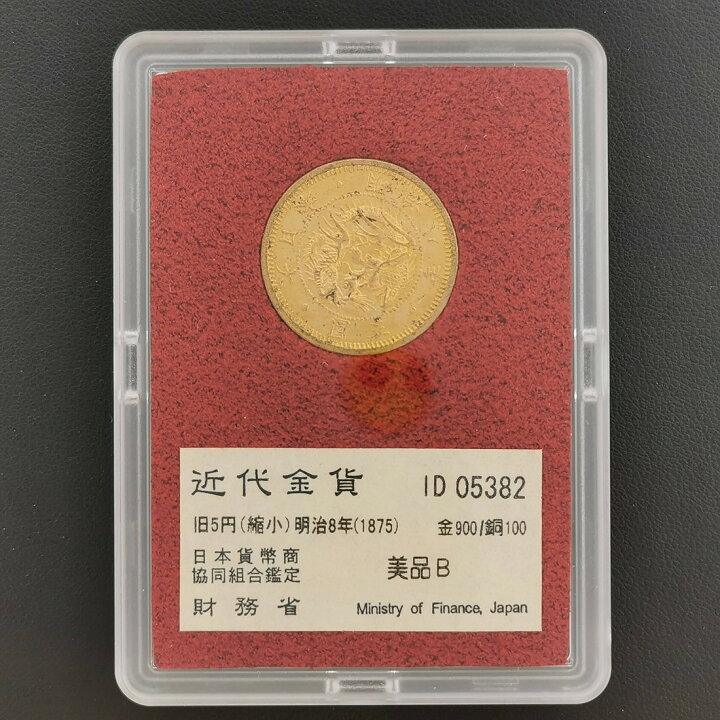 楽天市場】（近3A）日本 旧5円金貨（縮小） 明治8年 鑑定済 日本貨幣商 