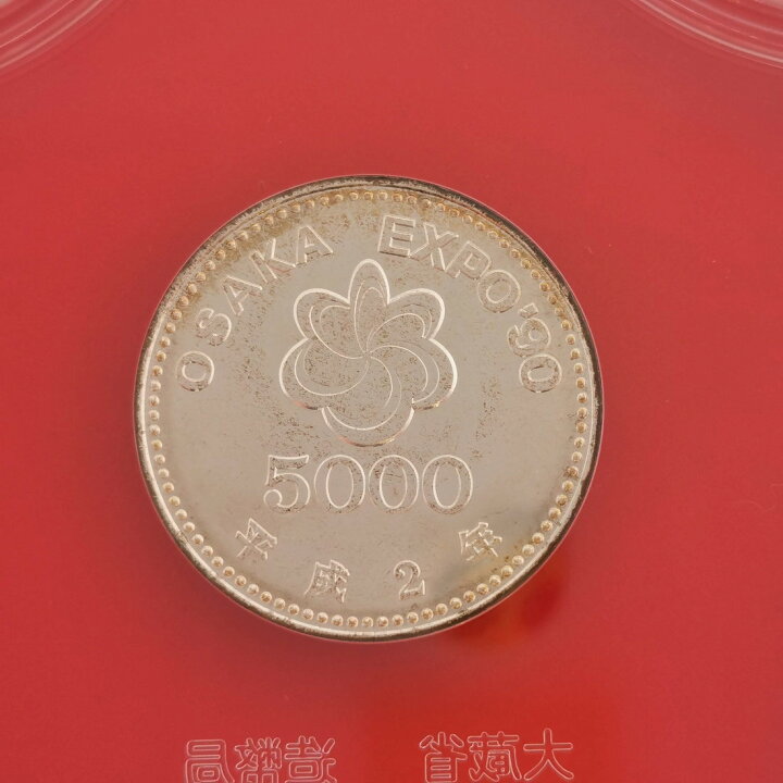 楽天市場】平成2年 国際花と緑の博覧会 記念貨幣セット 5000円 銀貨 五 