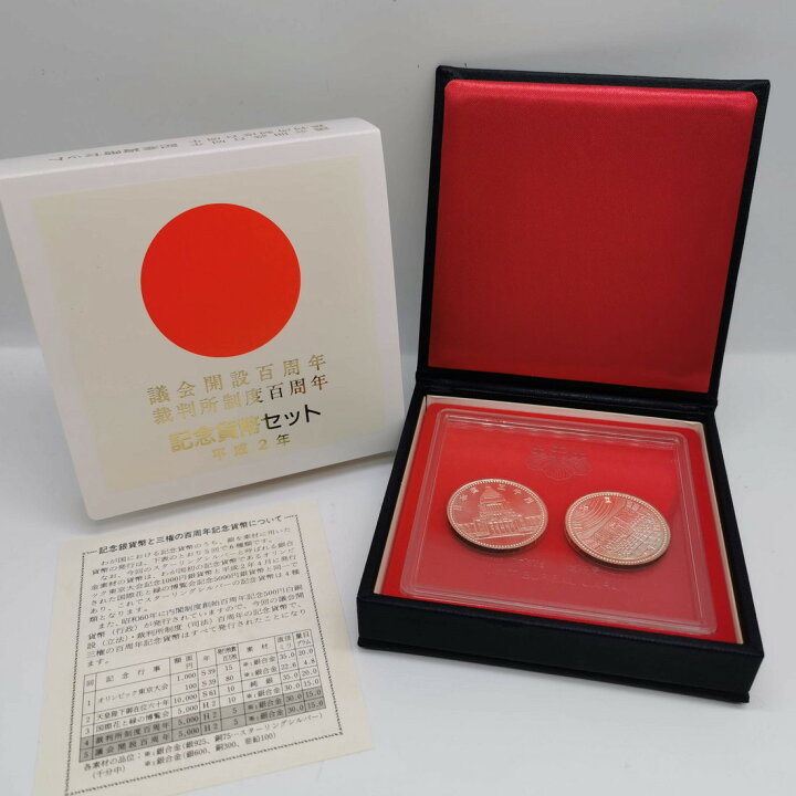 楽天市場】平成2年 議会開設百周年・裁判所制度百周年 2種 記念貨幣  