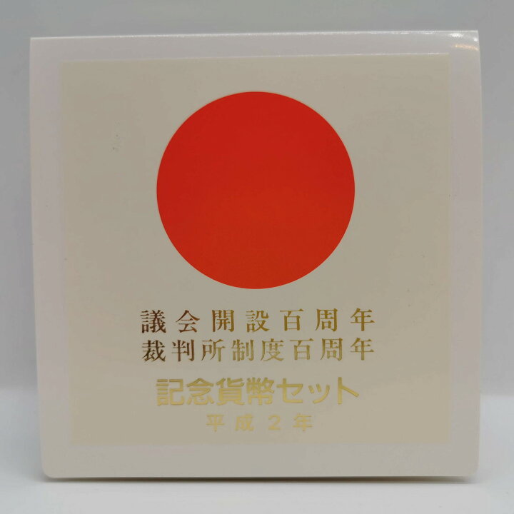 楽天市場】平成2年 議会開設百周年・裁判所制度百周年 2種 記念貨幣 