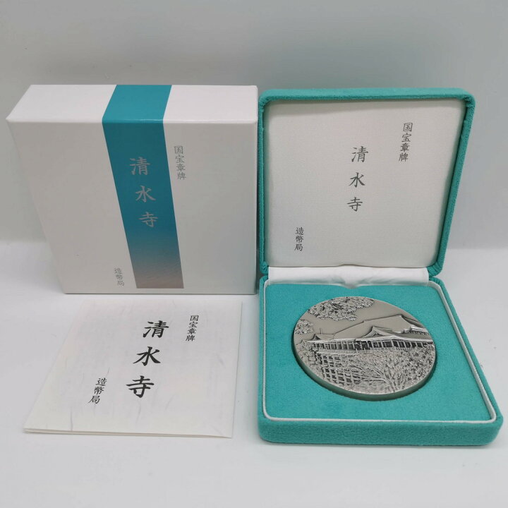 楽天市場】国宝章牌「清水寺」造幣局 記念メダル（純銀製） 銀メダル 