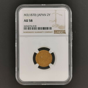 (近4)日本 旧2円金貨 明治3年 鑑定済 スラブ入り NGC AU58