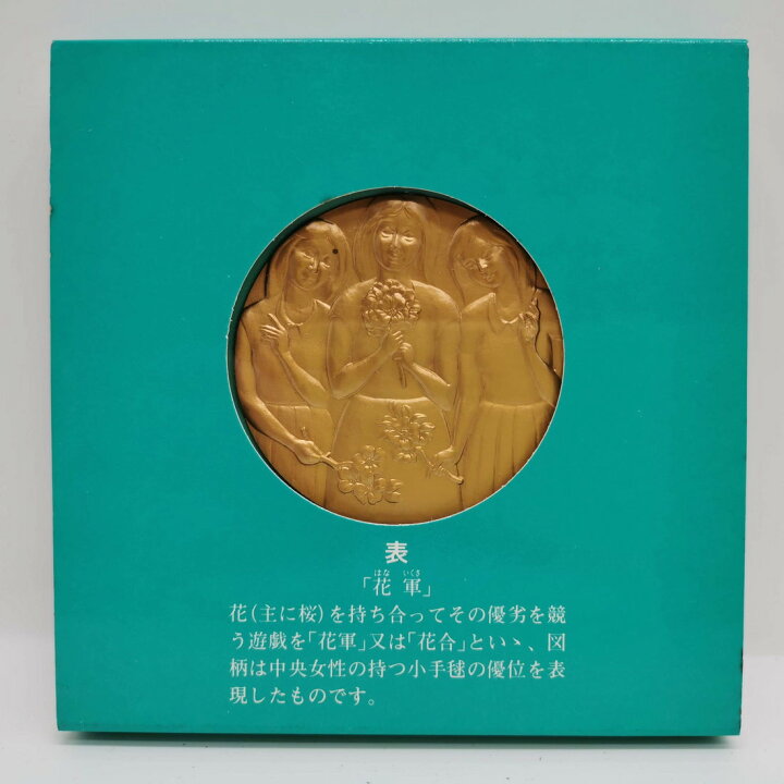 楽天市場】昭和63年 桜の通り抜け 記念銅メダル 「小手毬」 造幣局製 