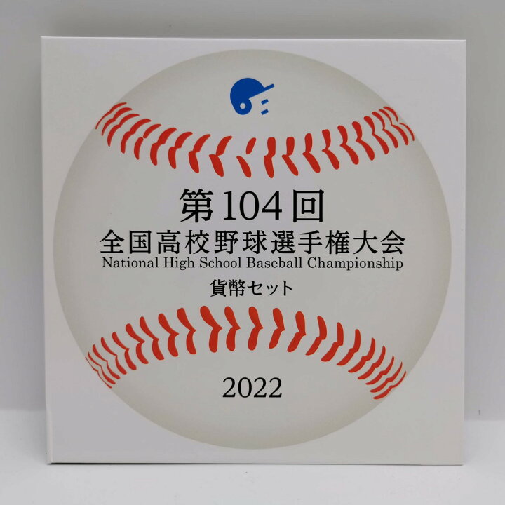 楽天市場】第104回 全国高校野球選手権大会 貨幣セット 令和4年（2022 