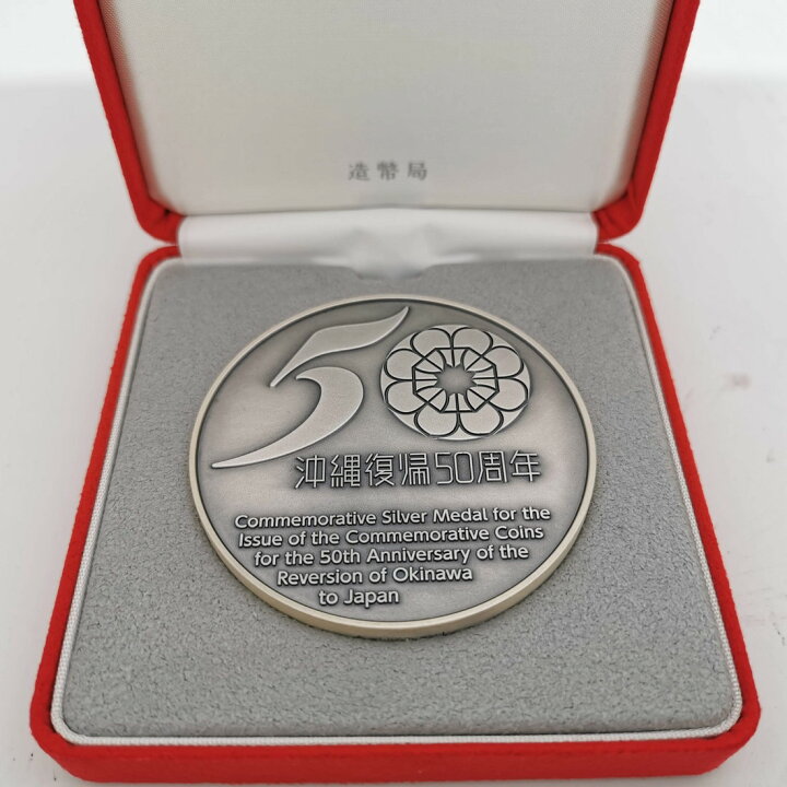 楽天市場】沖縄復帰50周年記念貨幣発行記念メダル（純銀製） 銀メダル 