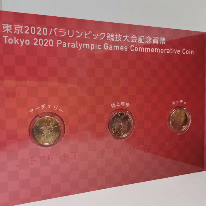 楽天市場】東京2020 パラリンピック競技大会記念貨幣収納ケース入り 