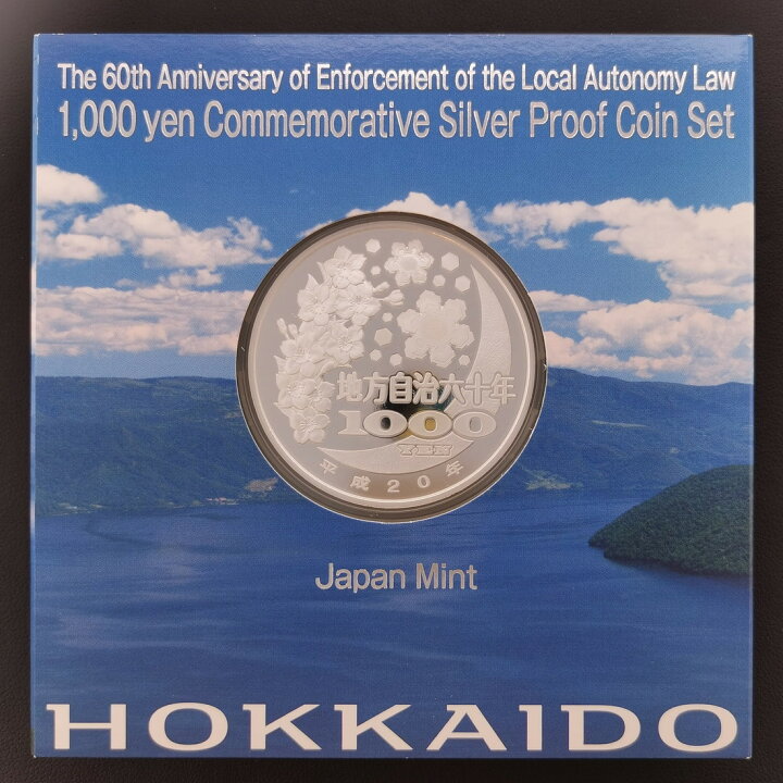 楽天市場】地方自治法施行60周年記念 千円銀貨幣プルーフ貨幣セット 