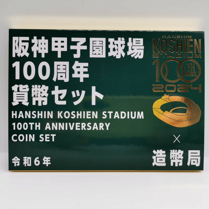 楽天市場】阪神甲子園球場100周年 貨幣セット 令和6年（2024年） 記念 