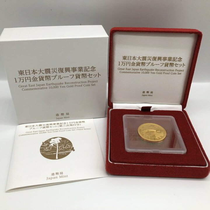 楽天市場】平成27年 東日本大震災復興事業記念「第3次」1万円金貨幣 