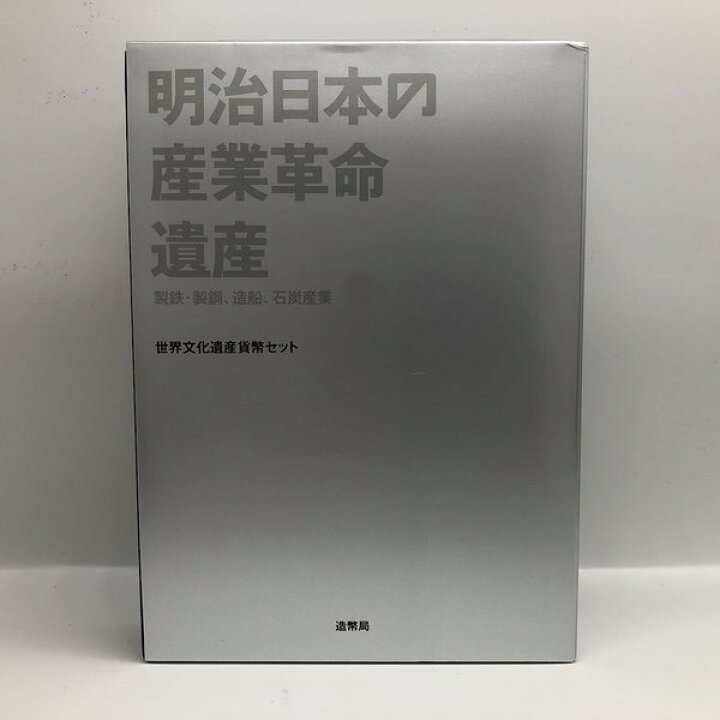 楽天市場】世界文化遺産貨幣セット 明治日本の産業革命遺産「製鉄 