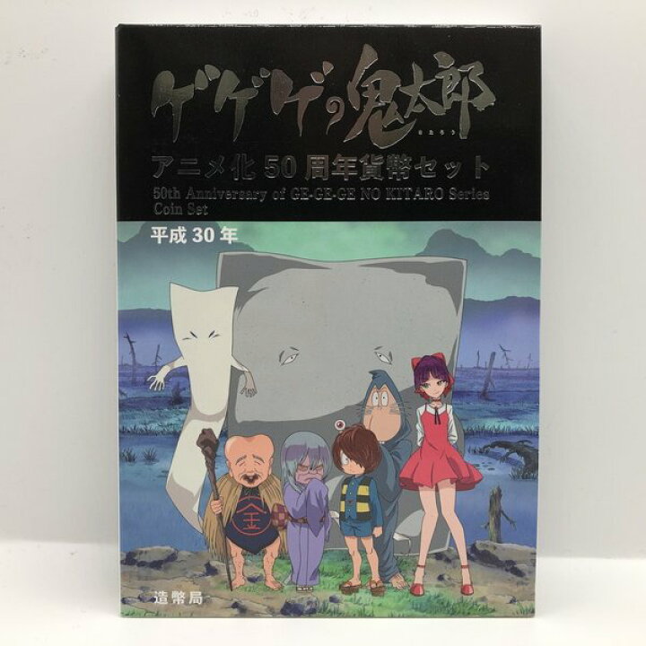 楽天市場】ゲゲゲの鬼太郎 アニメ化50周年貨幣セット 平成30年（2018年 