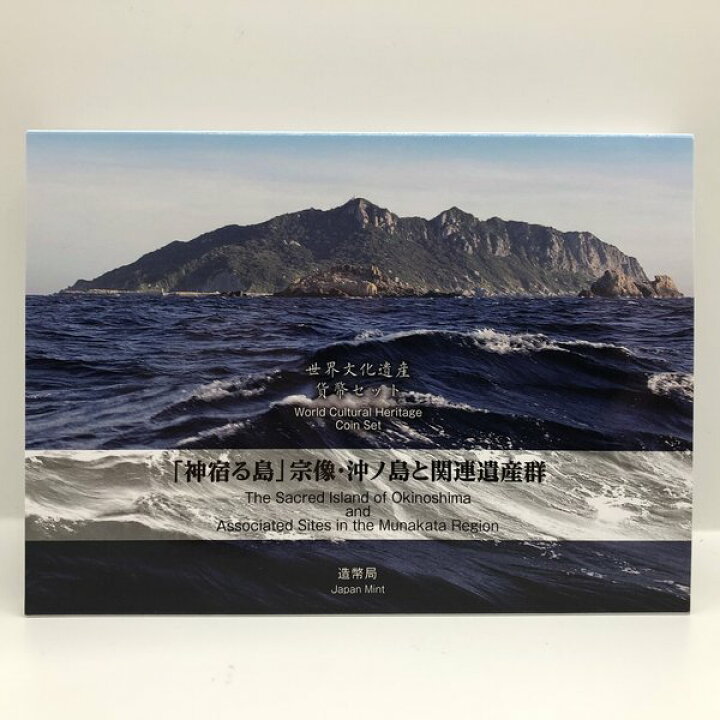 楽天市場】世界文化遺産貨幣セット 「神宿る島」宗像・沖ノ島と関連 