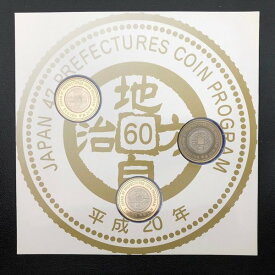 地方自治法施行60周年記念 500円バイカラー・クラッド貨幣セット 平成20年 3種 五百円 記念コイン 記念硬貨