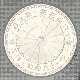 昭和61年 天皇陛下御在位60年記念1万円銀貨幣（ブリスターパック入り） 10000円 銀貨 記念コイン 記念硬貨