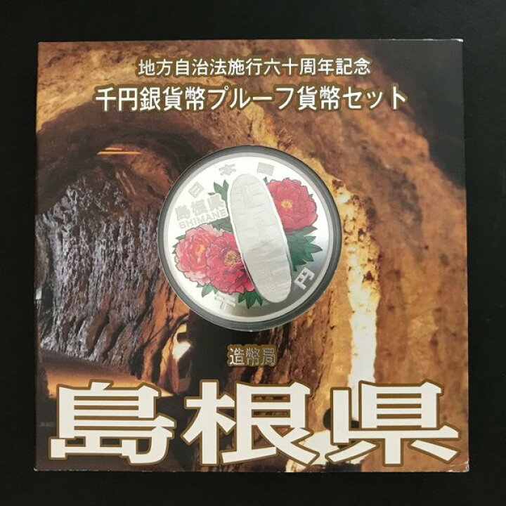 楽天市場】地方自治法施行60周年記念 千円銀貨幣プルーフ貨幣セット 