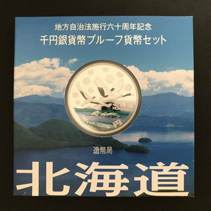楽天市場】地方自治法施行60周年記念 千円銀貨幣プルーフ貨幣セット 