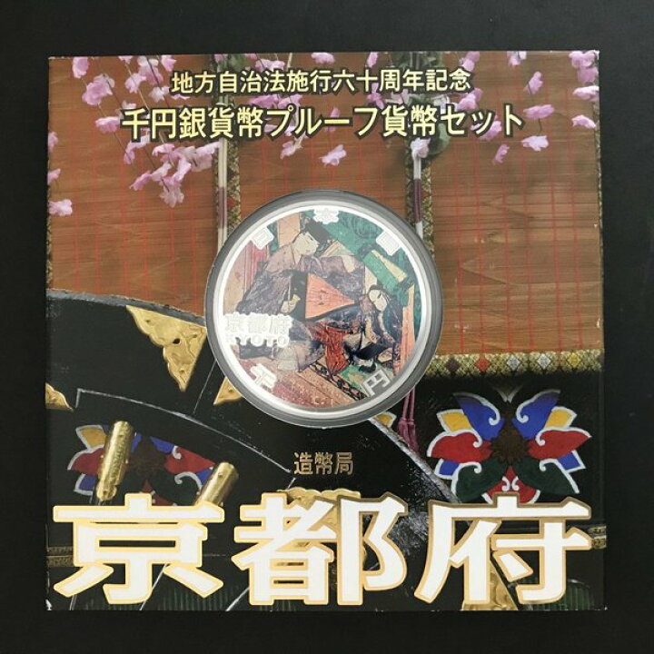 楽天市場】地方自治法施行60周年記念 千円銀貨幣プルーフ貨幣セット 