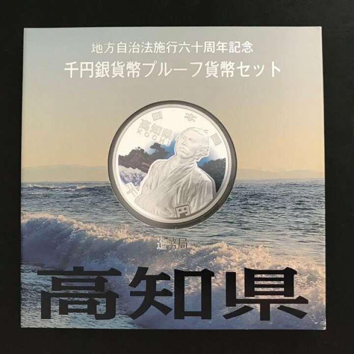 楽天市場】地方自治法施行60周年記念 千円銀貨幣プルーフ貨幣セット 