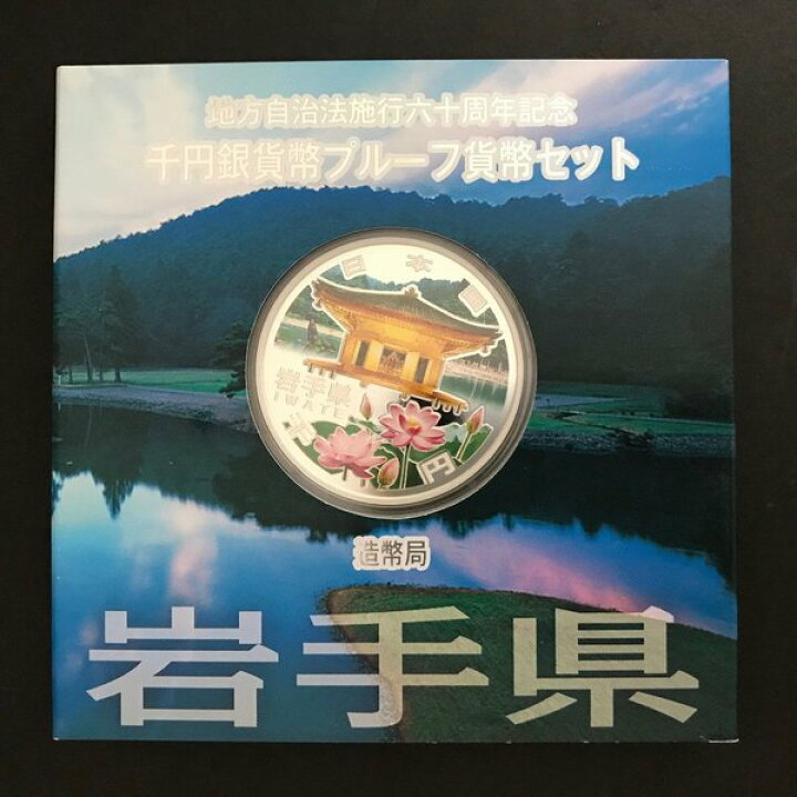 ファッションの 地方自治法施行六十周年記念 千円銀貨幣プルーフ貨幣セット 鳥取県