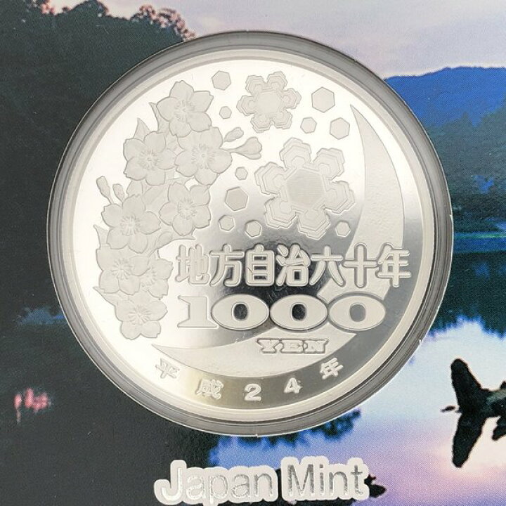 楽天市場】地方自治法施行60周年記念 千円銀貨幣プルーフ貨幣セット 