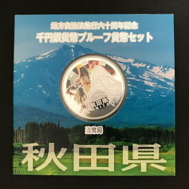 地方自治法施行60周年記念 千円銀貨幣プルーフ貨幣セット「秋田県」Aセット（単体） 1000円 銀貨 記念 コイン 記念硬貨 都道府県