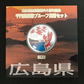 地方自治法施行60周年記念 千円銀貨幣プルーフ貨幣セット「広島県」Aセット（単体） 1000円 銀貨 記念 コイン 記念硬貨 都道府県