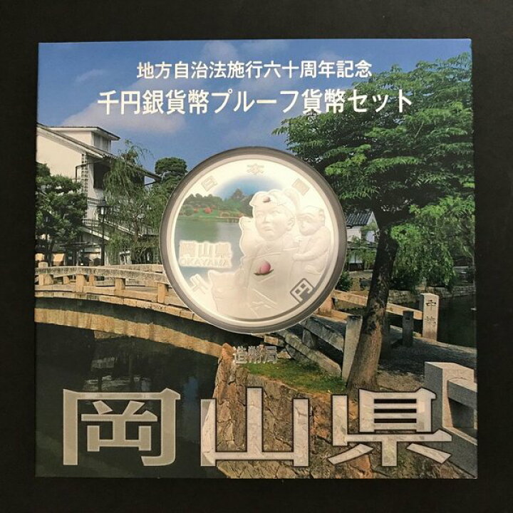 楽天市場】地方自治法施行60周年記念 千円銀貨幣プルーフ貨幣セット 