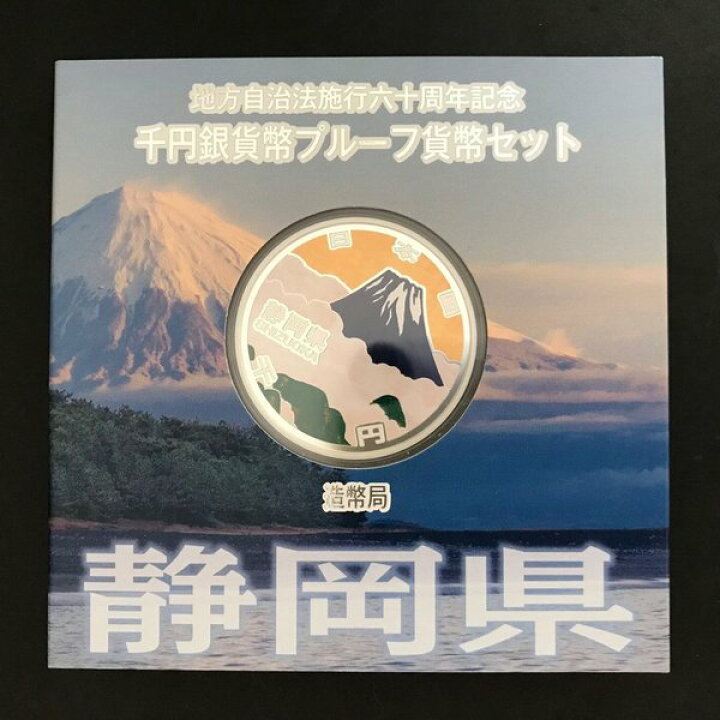 楽天市場】地方自治法施行60周年記念 千円銀貨幣プルーフ貨幣セット 