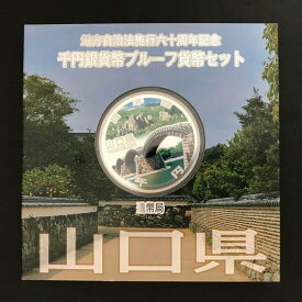 地方自治法施行60周年記念 千円銀貨幣プルーフ貨幣セット「山口県」Aセット（単体） 1000円 銀貨 記念 コイン 記念硬貨 都道府県