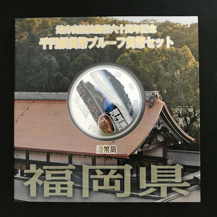 楽天市場】地方自治法施行60周年記念 千円銀貨幣プルーフ貨幣セット  
