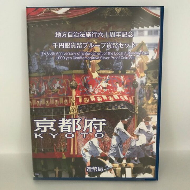 楽天市場】地方自治法施行60周年記念 千円銀貨幣プルーフ貨幣セット 