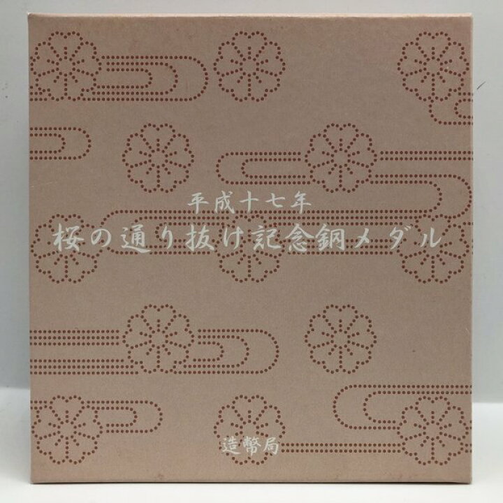 楽天市場】平成17年 桜の通り抜け記念 銅メダル『紅華』 造幣局 2005年 
