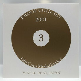 オールドコインメダルシリーズ 3 プルーフ貨幣セット 2001（平成12年） 記念硬貨 記念コイン 造幣局 プルーフセット