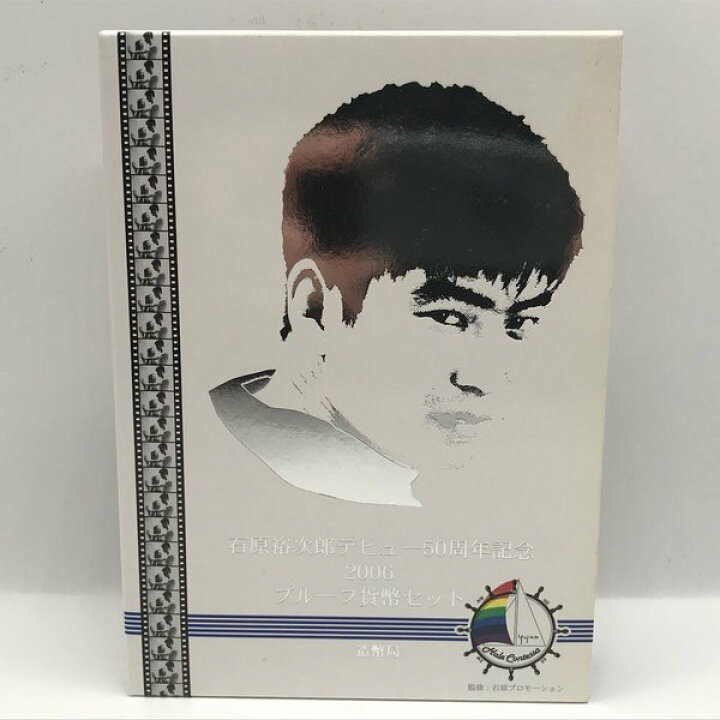 楽天市場】石原裕次郎 デビュー50周年記念 2006 プルーフ貨幣セット 