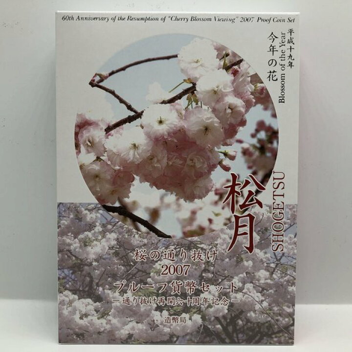 楽天市場】桜の通り抜け 2007 プルーフ貨幣セット 松月（平成19年 